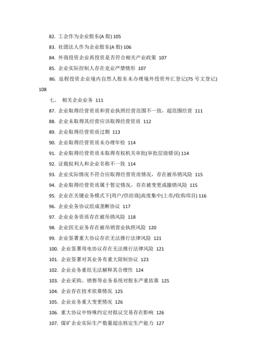 尽职专项调查常见问题.docx