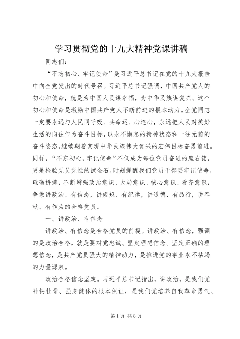 学习贯彻党的十九大精神党课讲稿 (6).docx