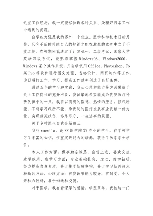 乡村医生自我介绍.docx