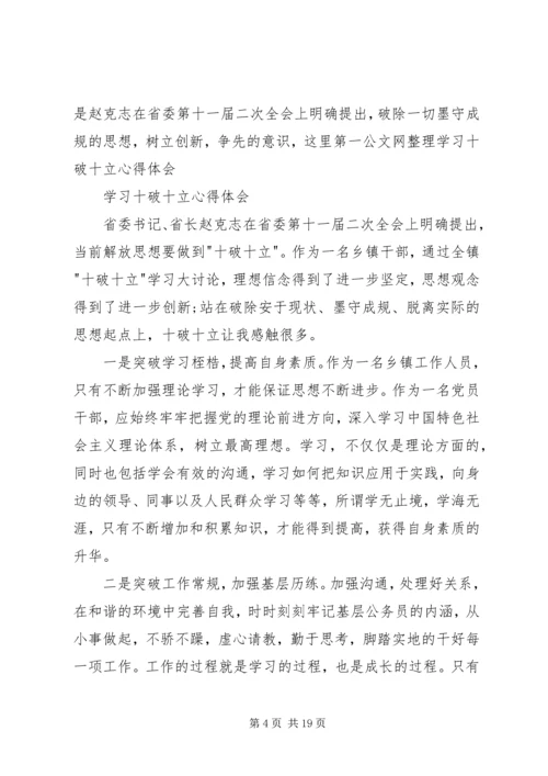 学习“十破十立”个人心得体会2.docx