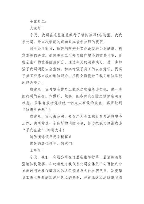 消防演练领导发言稿5篇.docx