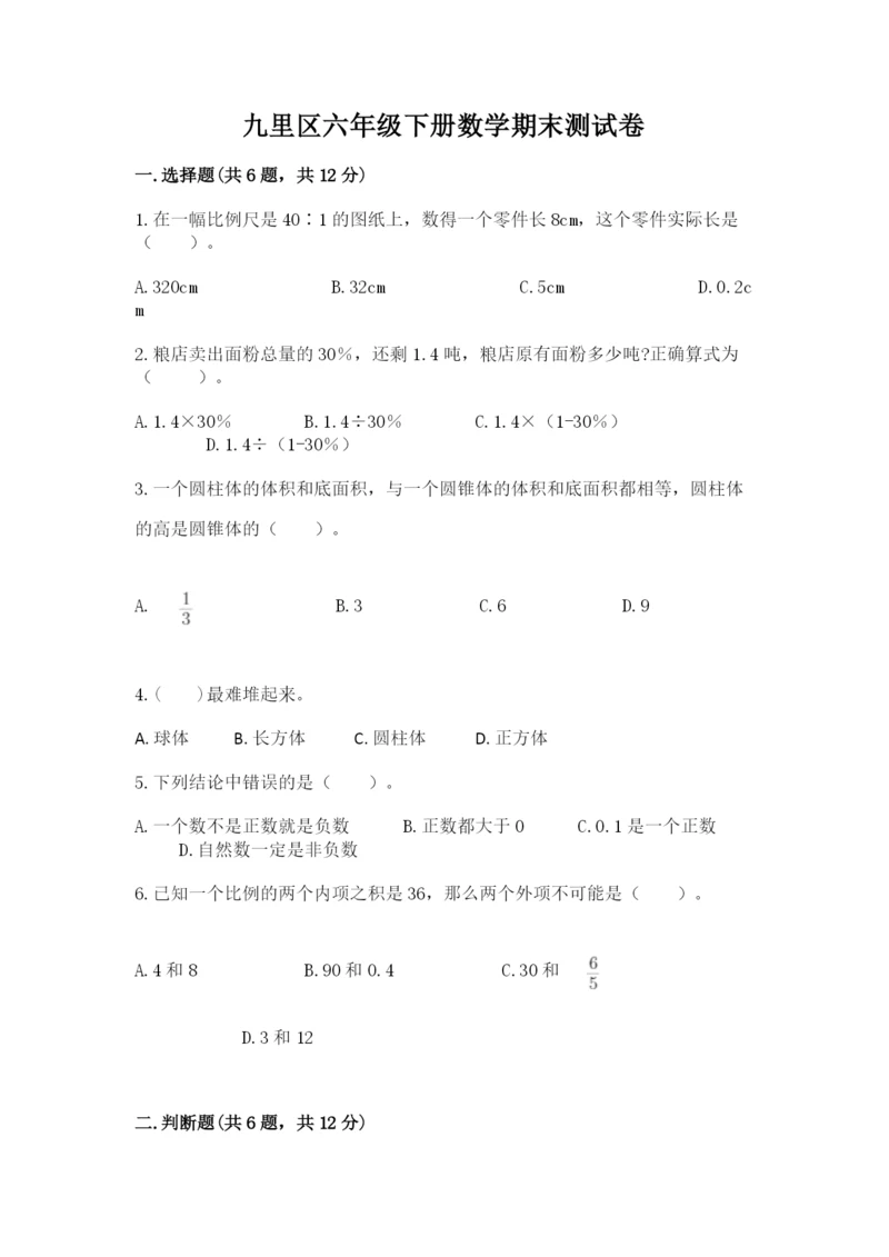 九里区六年级下册数学期末测试卷精品及答案.docx