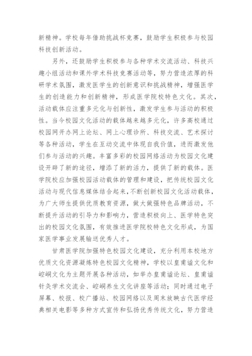 医学院校校园文化建设论文.docx
