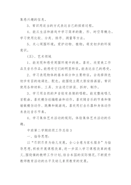 中班第二学期班级工作总结.docx