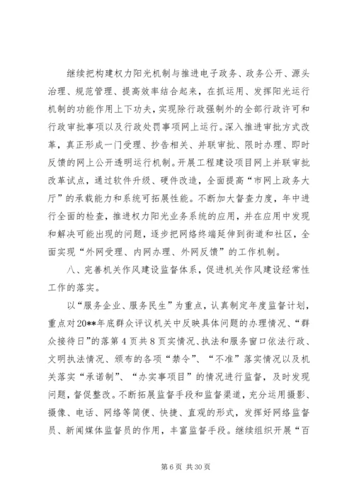 机关作风建设工作计划与机关作风建设监督工作计划.docx