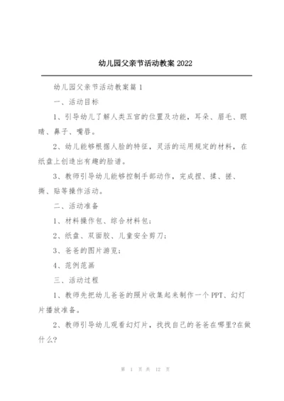 幼儿园父亲节活动教案2022.docx