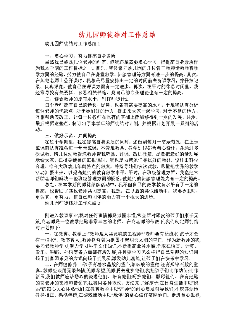 幼儿园师徒结对工作总结