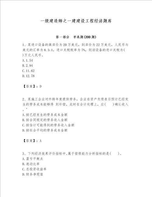 一级建造师之一建建设工程经济题库（夺冠系列）word版