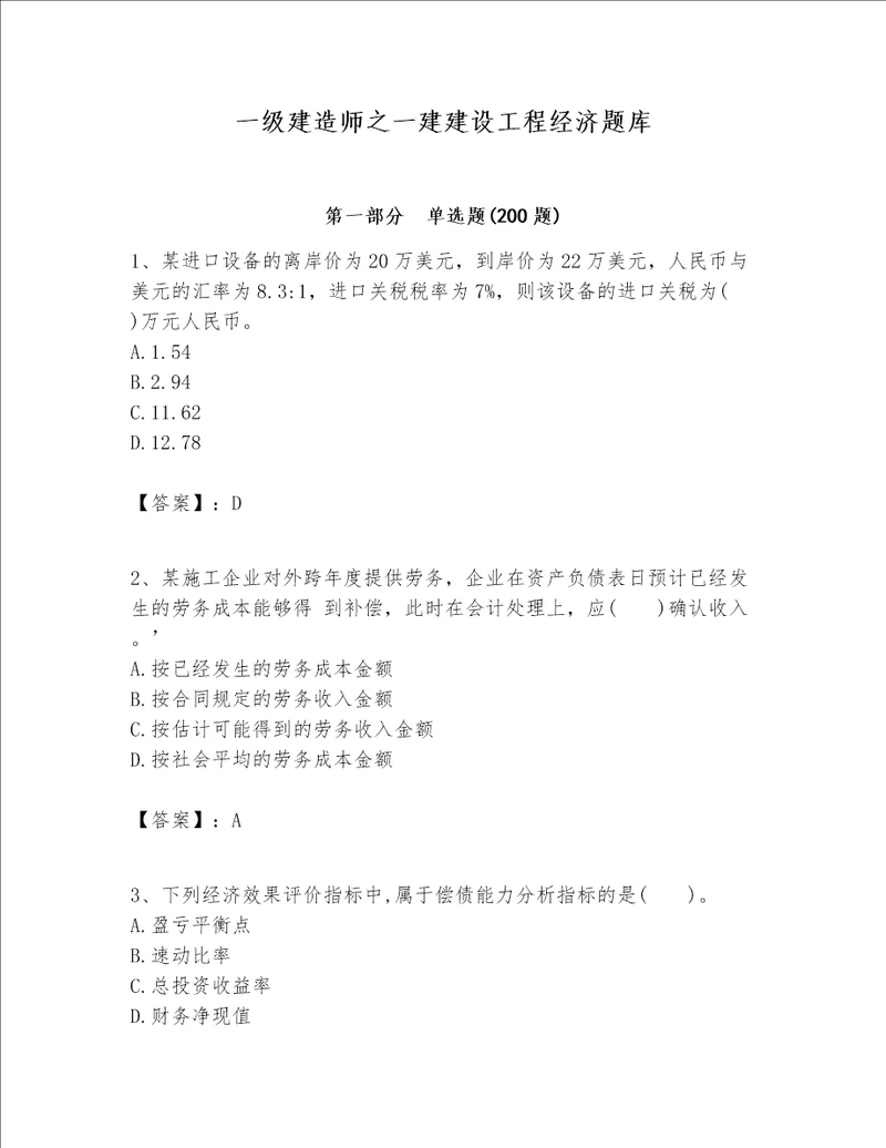 一级建造师之一建建设工程经济题库（夺冠系列）word版