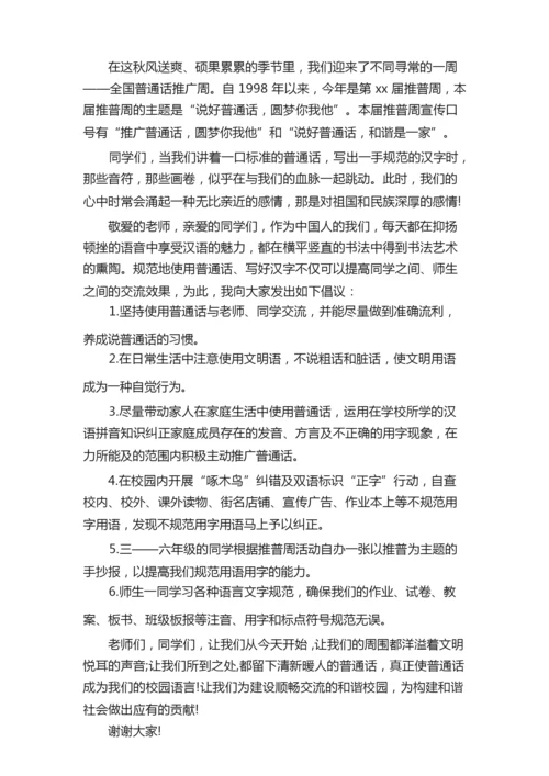 小学推普周领导讲话稿（精选6篇）.docx