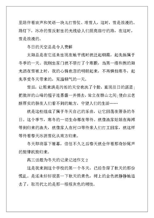 2022年高三话题为冬天的记录记述作文600字
