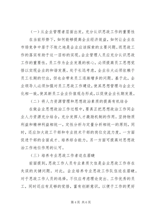 企业思想政治建设现状及改进措施.docx