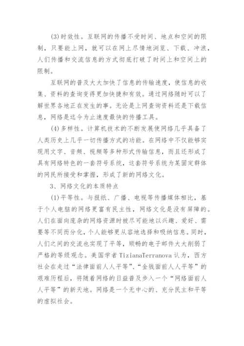 西方网络文化论文参考.docx