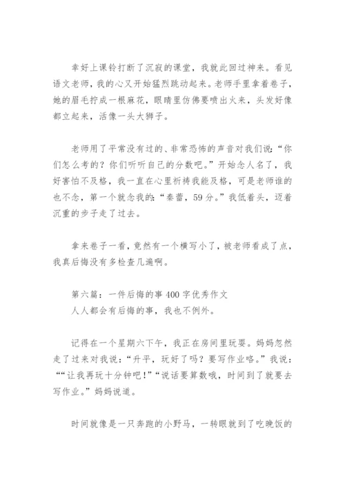 一件后悔的事400字优秀作文(精选6篇).docx