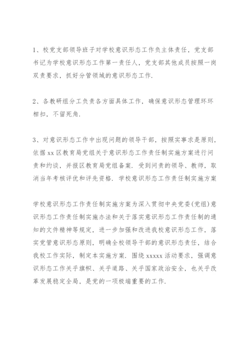 学校意识形态工作责任制实施方案3篇.docx