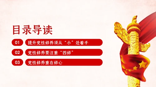 把提升党性修养作为党员领导的必修课党课PPT