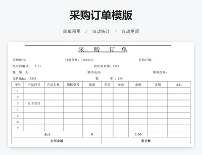 采购订单模版
