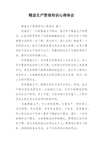 精益生产管理培训心得体会.docx