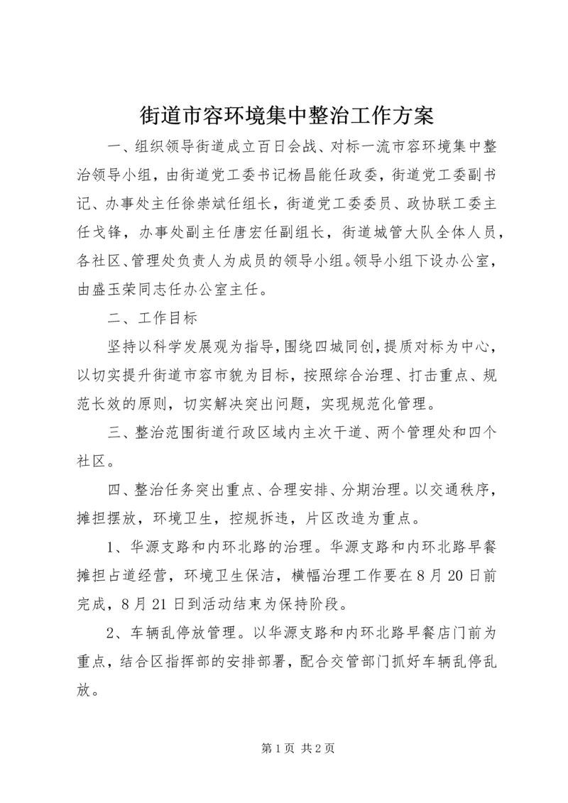 街道市容环境集中整治工作方案.docx