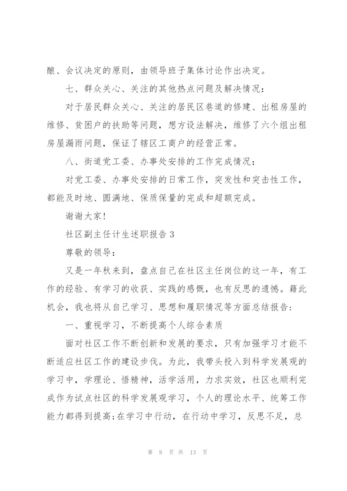 社区副主任计生述职报告.docx