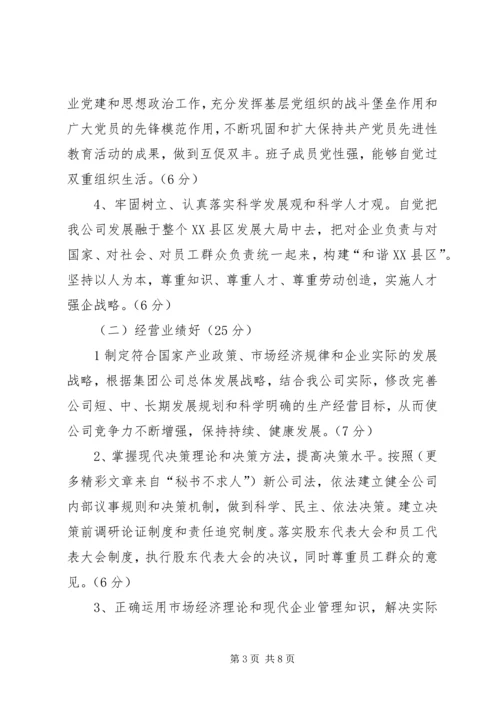 关于创建“四好”领导班子实施意见 (3).docx