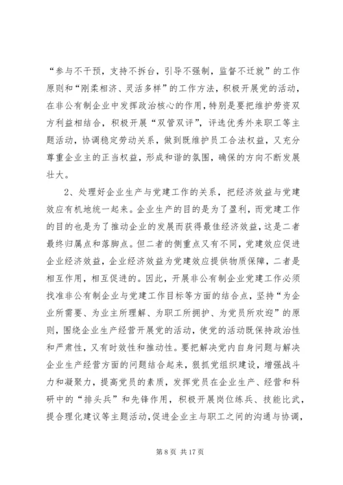 现阶段加强非公有制经济组织党建工作的几点建议和对策_1 (7).docx