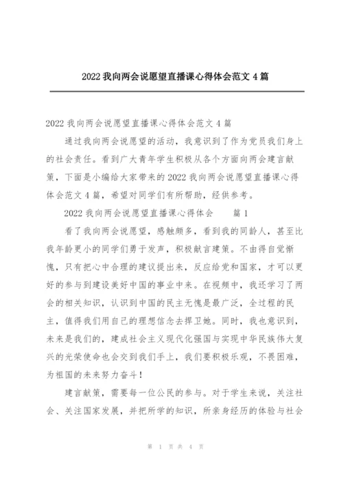 2022我向两会说愿望直播课心得体会范文4篇.docx