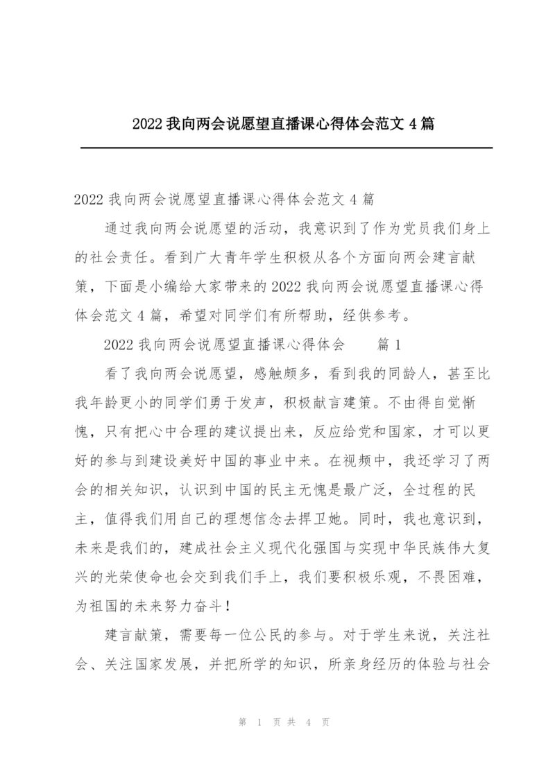 2022我向两会说愿望直播课心得体会范文4篇.docx