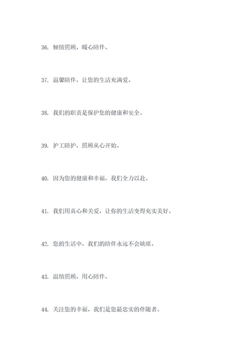 护工陪护宣传标语