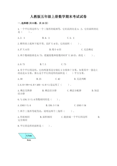 人教版五年级上册数学期末考试试卷（考点梳理）.docx