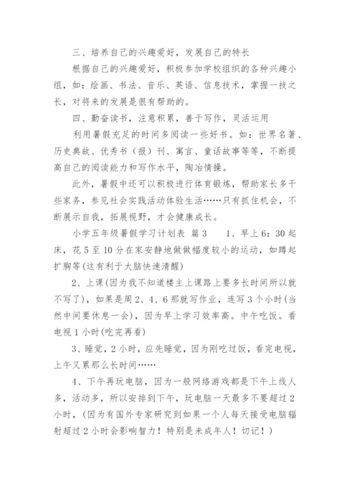 小学五年级暑假学习计划表.docx