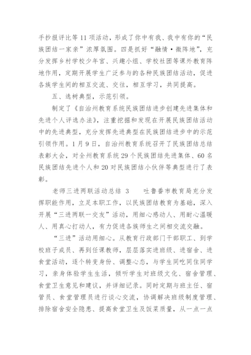 老师三进两联活动总结.docx