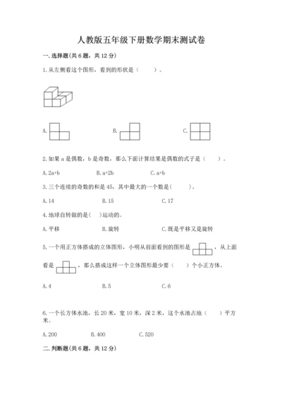人教版五年级下册数学期末测试卷附下载答案.docx