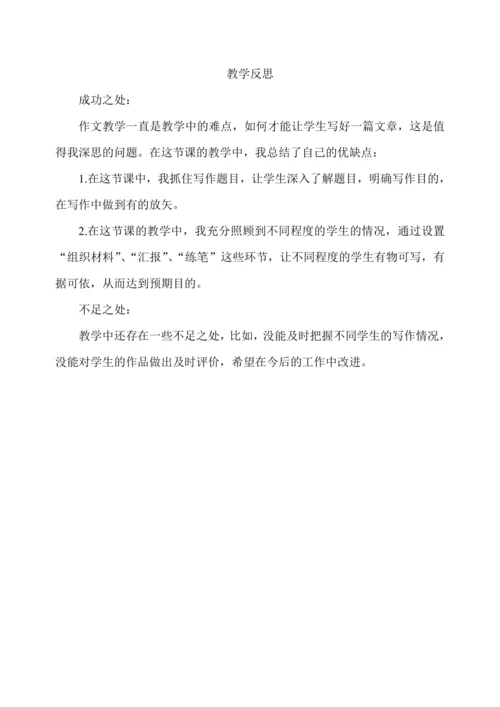 习作：我的心儿怦怦跳 教学反思