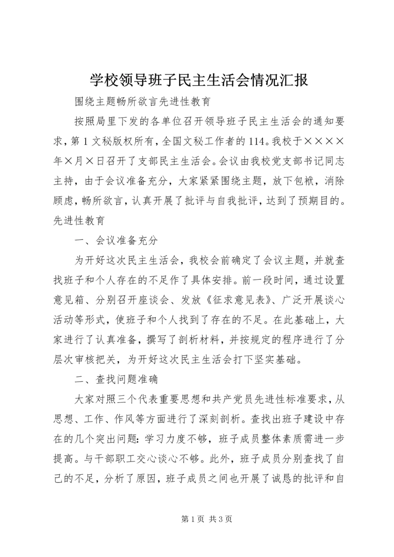 学校领导班子民主生活会情况汇报 (3).docx