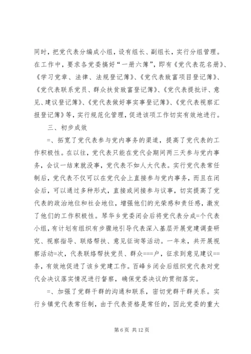 实行乡镇党代表常任制问题的调查与思考 (10).docx