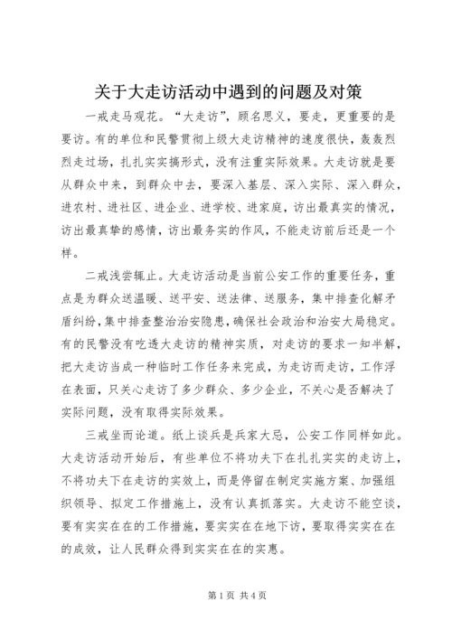 关于大走访活动中遇到的问题及对策.docx