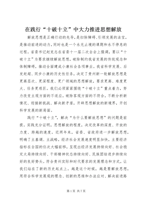 在践行“十破十立”中大力推进思想解放.docx
