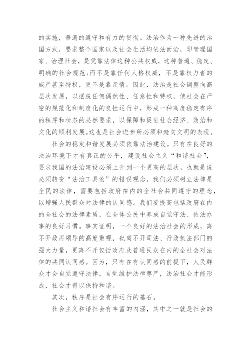 浅谈依法治国的形势与政策论文精编.docx