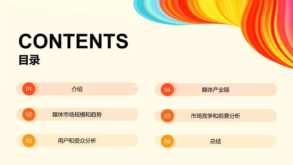 彩色创意炫酷媒体调研报告PPT模板