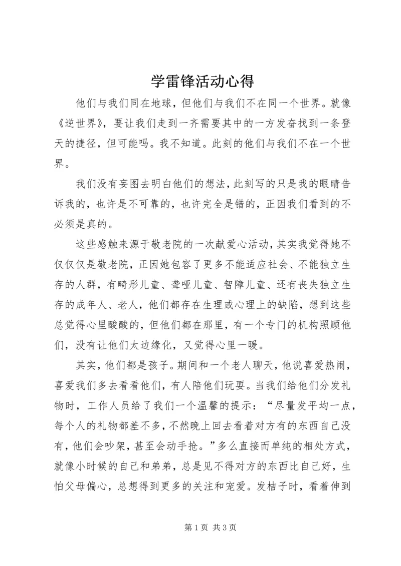 学雷锋活动心得.docx