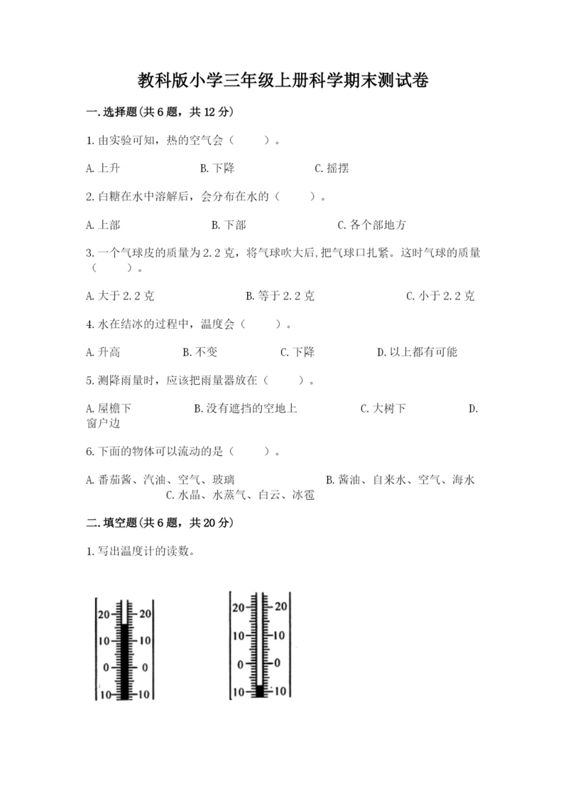 教科版小学三年级上册科学期末测试卷【名师推荐】.docx