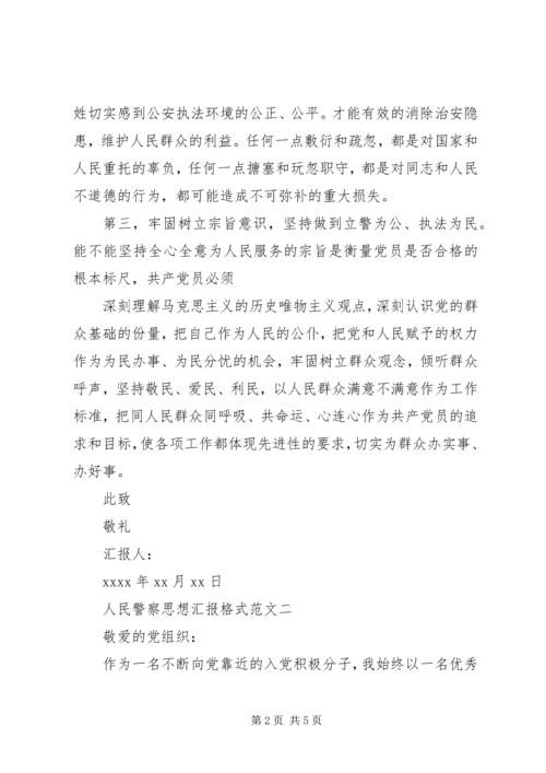 人民警察思想汇报格式.docx