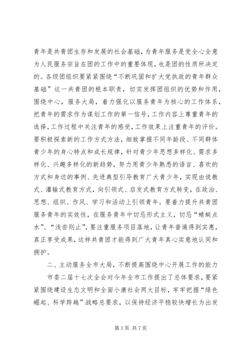 副书记在共青团扩大会讲话.docx