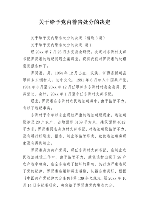 关于给予党内警告处分的决定.docx