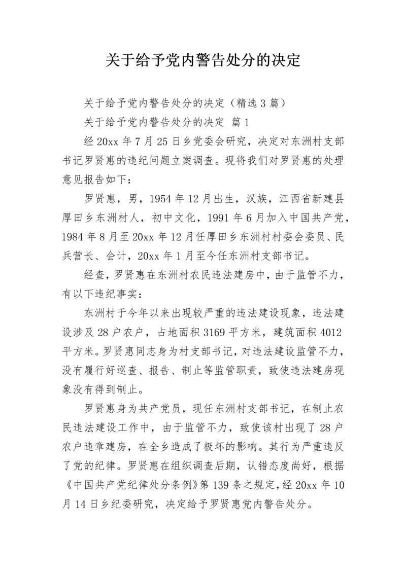 关于给予党内警告处分的决定.docx