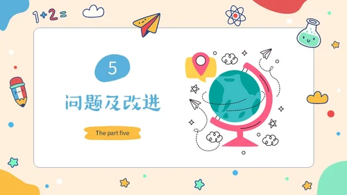 简约形状可爱活泼卡通学生幼儿园工作汇报PPT工作总结