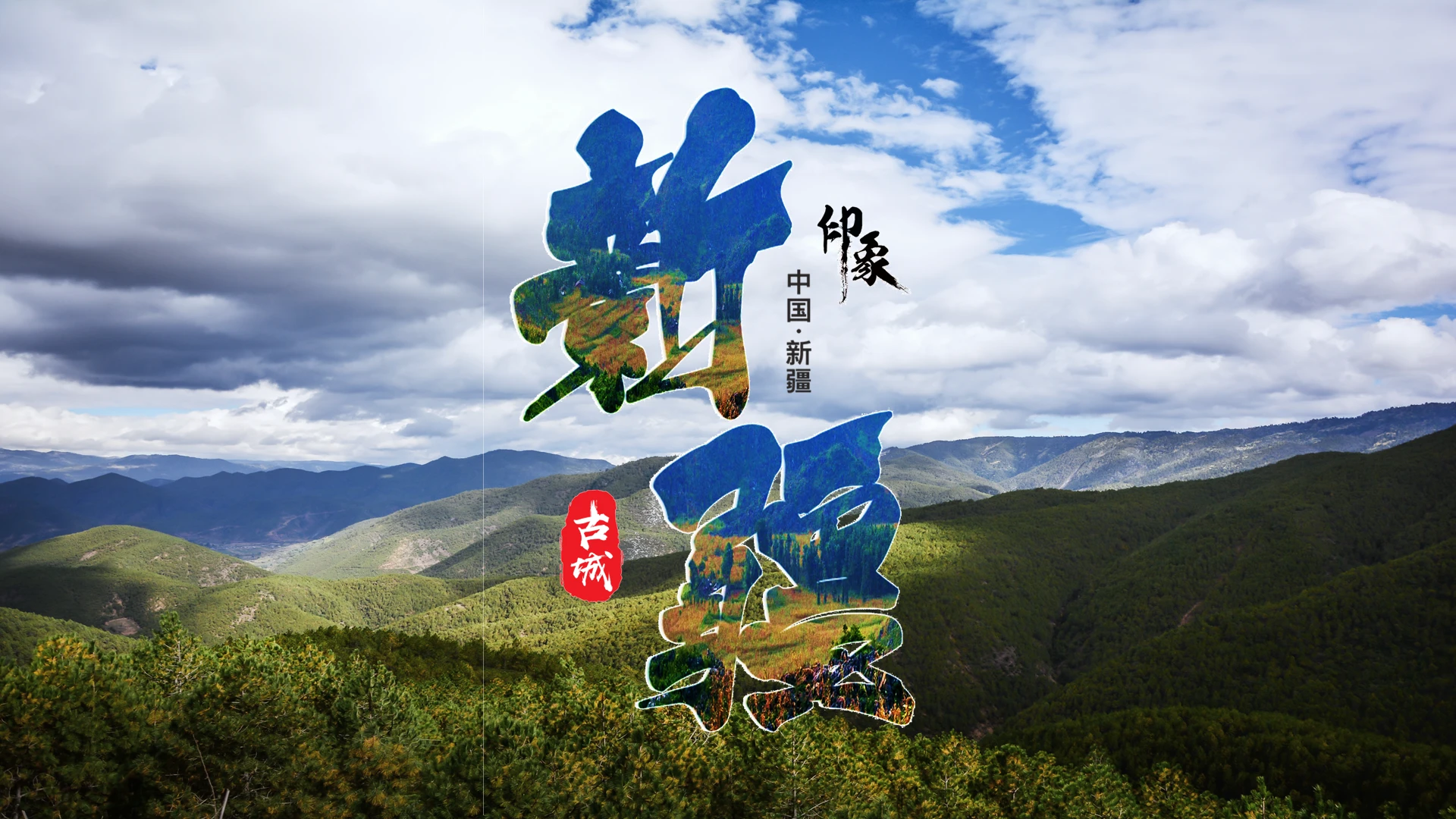 印象新疆旅游城市名胜古都介绍PPT模板宣传PPT动态PPT