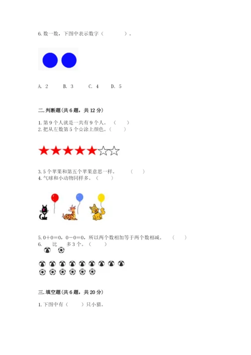 北师大版一年级上册数学期末测试卷及完整答案【全优】.docx