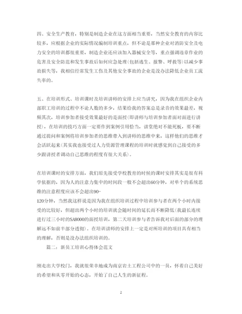 精编新员工培训心得体会范文3篇.docx